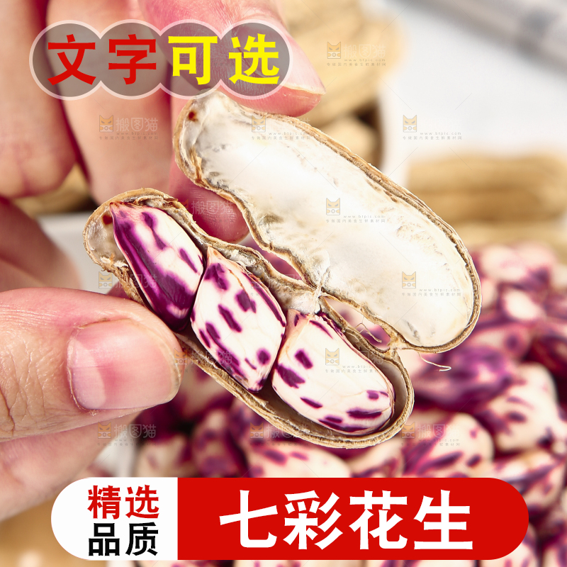 浅底上的七彩花生