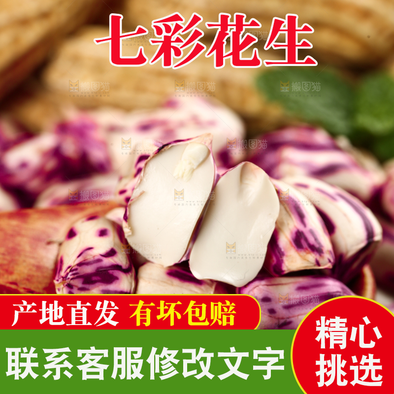 深底上的七彩花生