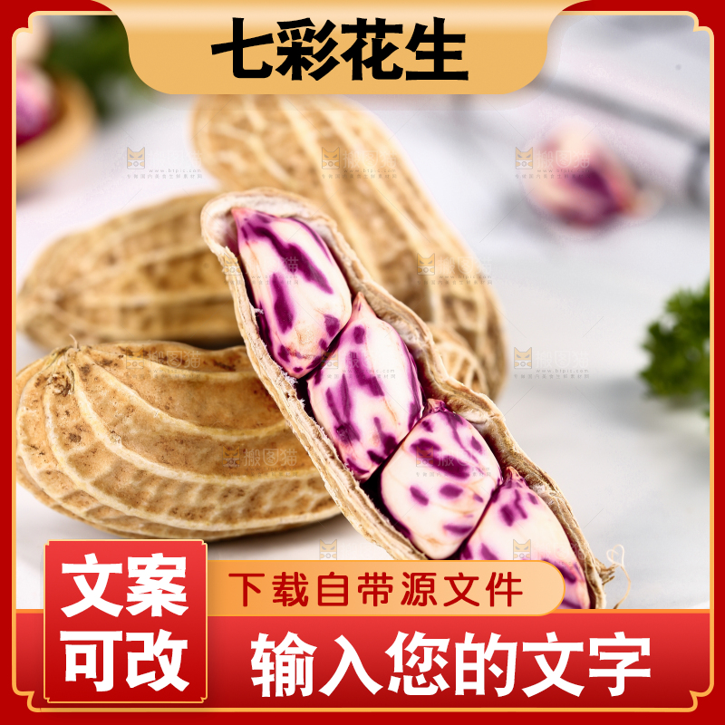 浅底上的七彩花生