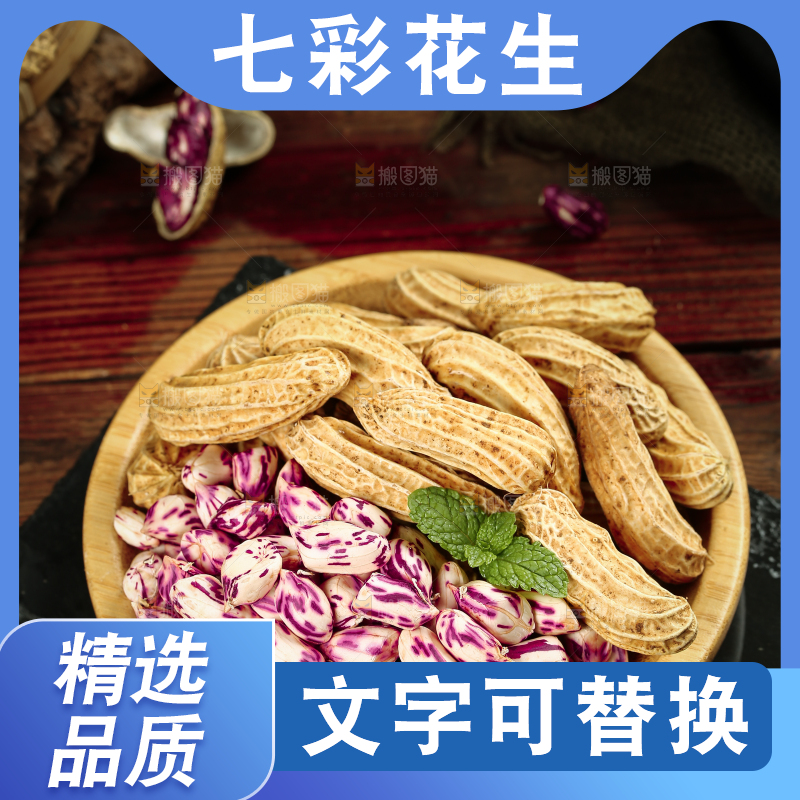 深底上的七彩花生