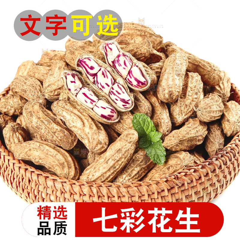 白底上的七彩花生