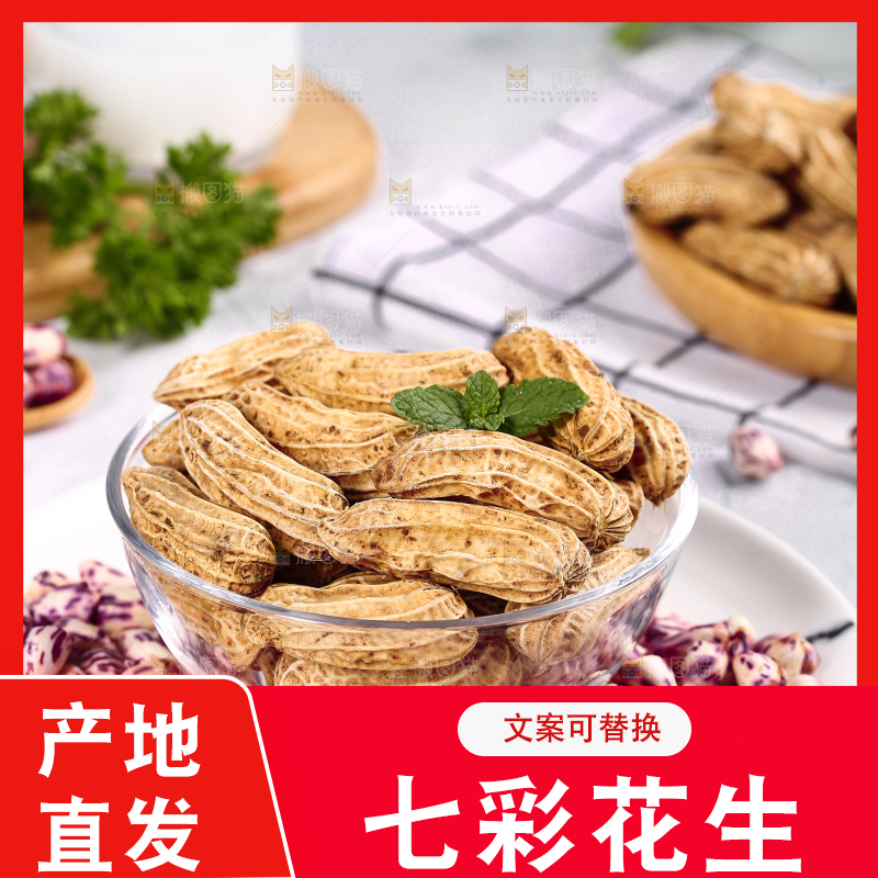 浅底上的七彩花生