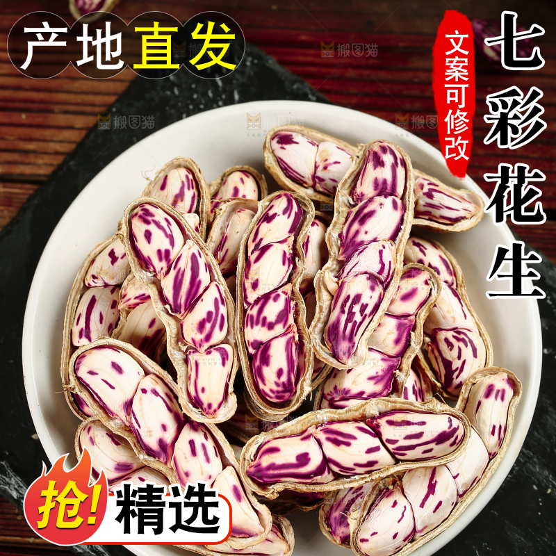 深底上的七彩花生