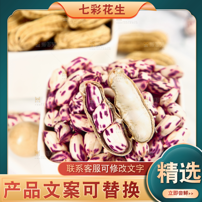 浅底上的七彩花生
