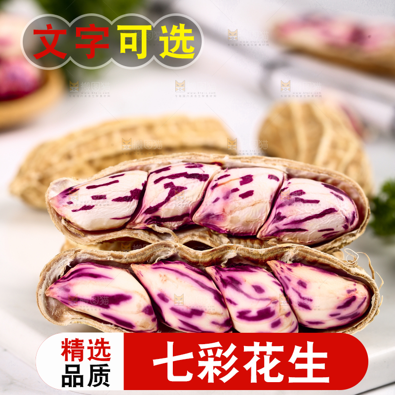 浅底上的七彩花生