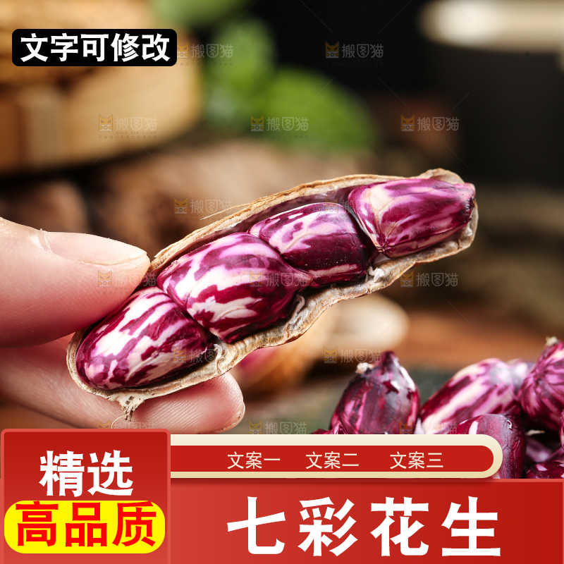 深底上的七彩花生