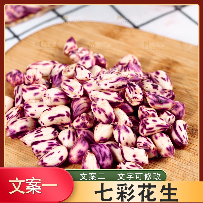 浅底上的七彩花生
