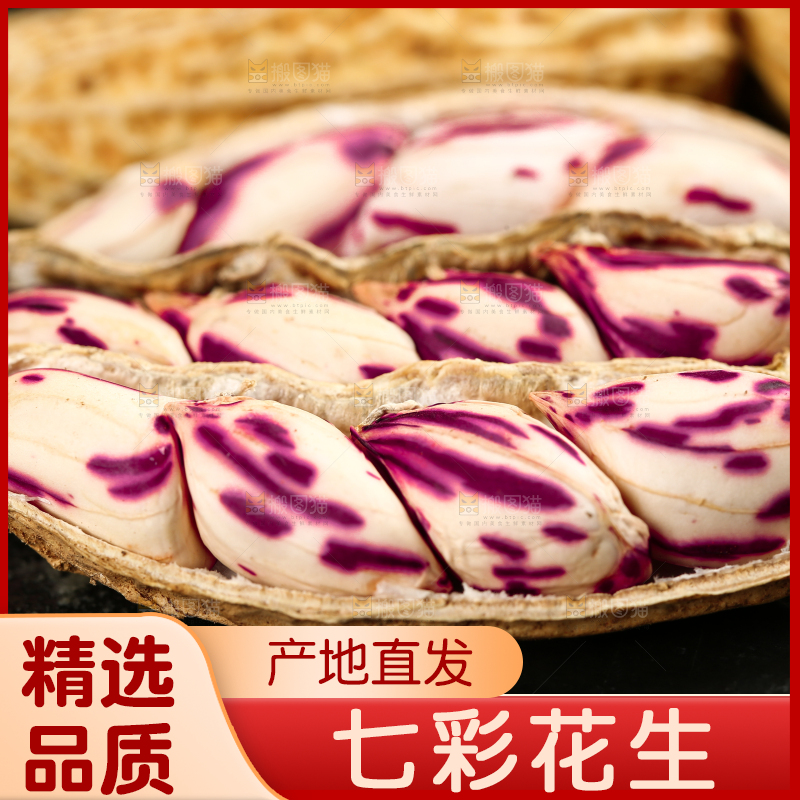 深底上的七彩花生