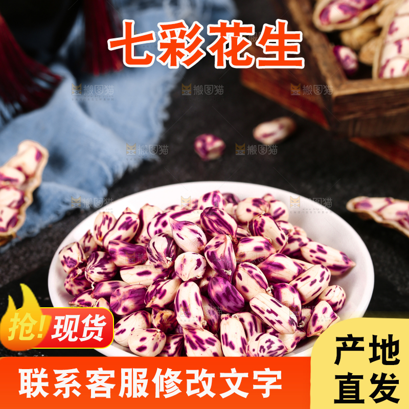 深底上的七彩花生