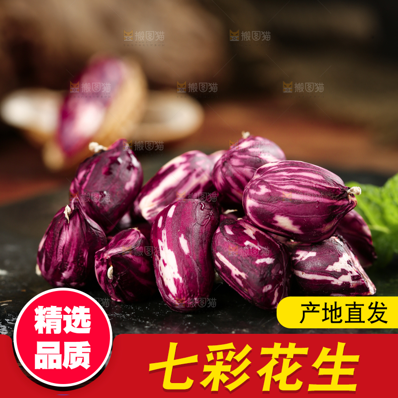 深底上的七彩花生