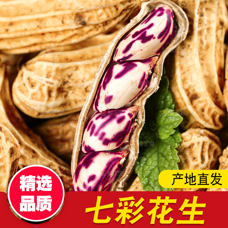 深底上的七彩花生