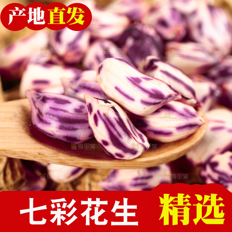 浅底上的七彩花生