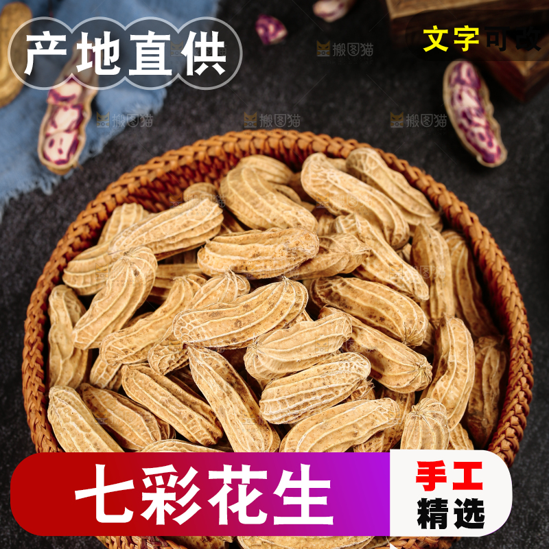 深底上的七彩花生