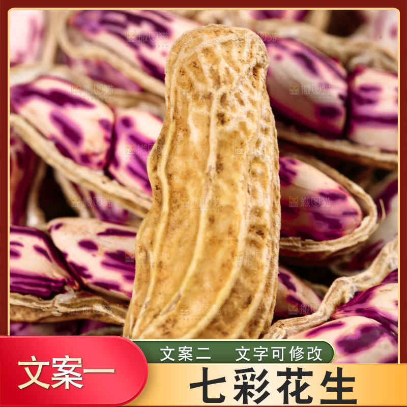 深底上的七彩花生