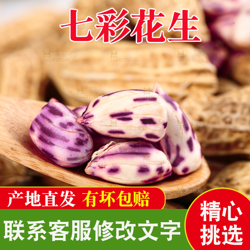 浅底上的七彩花生