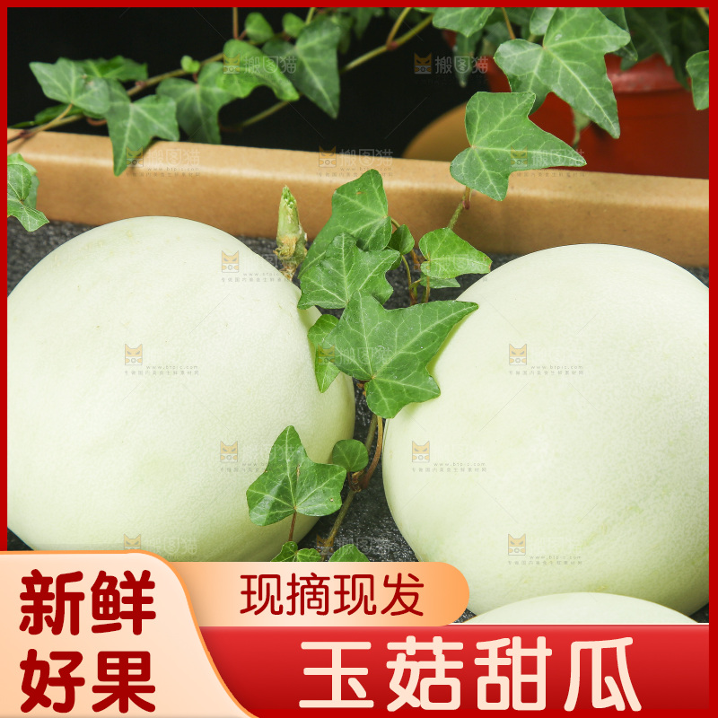木底上的玉菇甜瓜