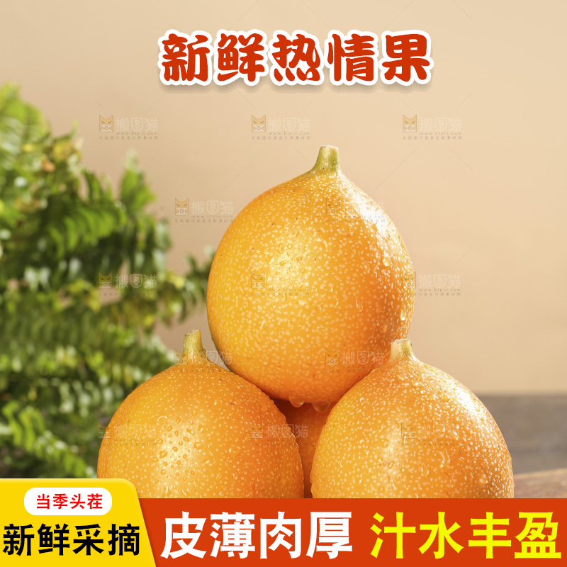 深底上的热情果