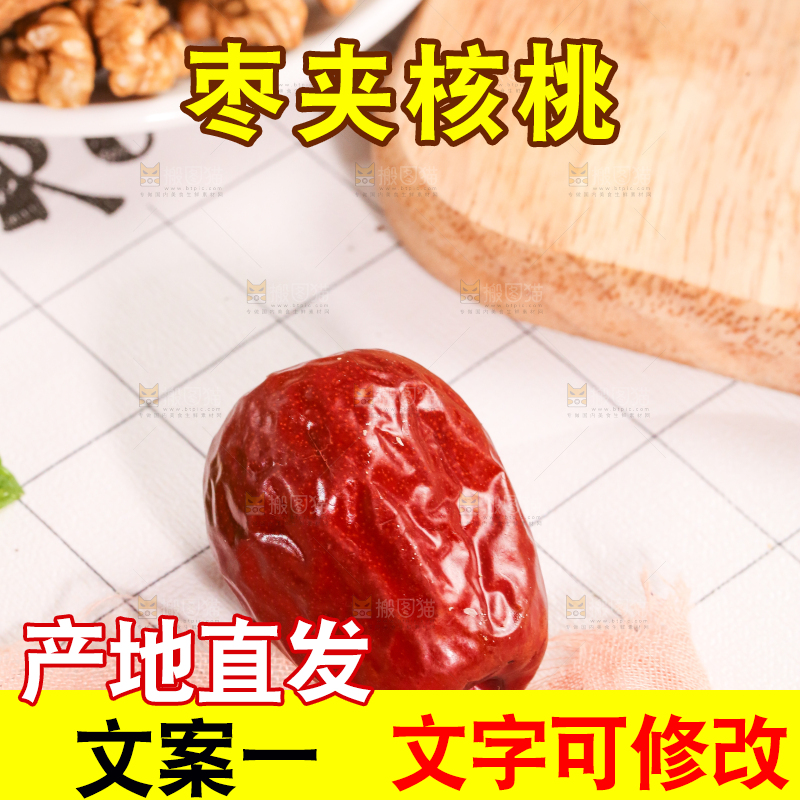 浅底上的枣夹核桃