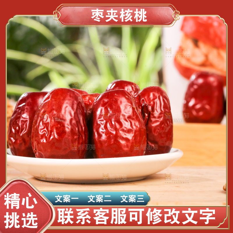 浅底上的枣夹核桃