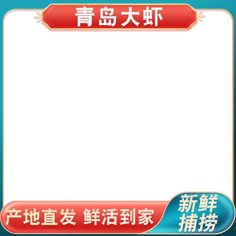 手里拿着青岛大虾