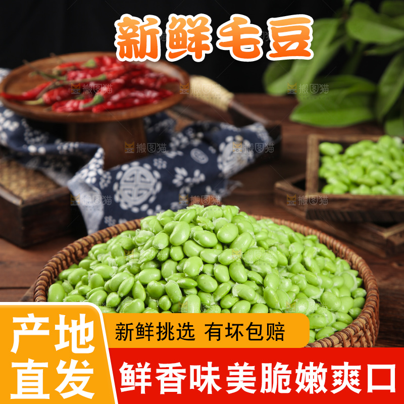 深底上的毛豆