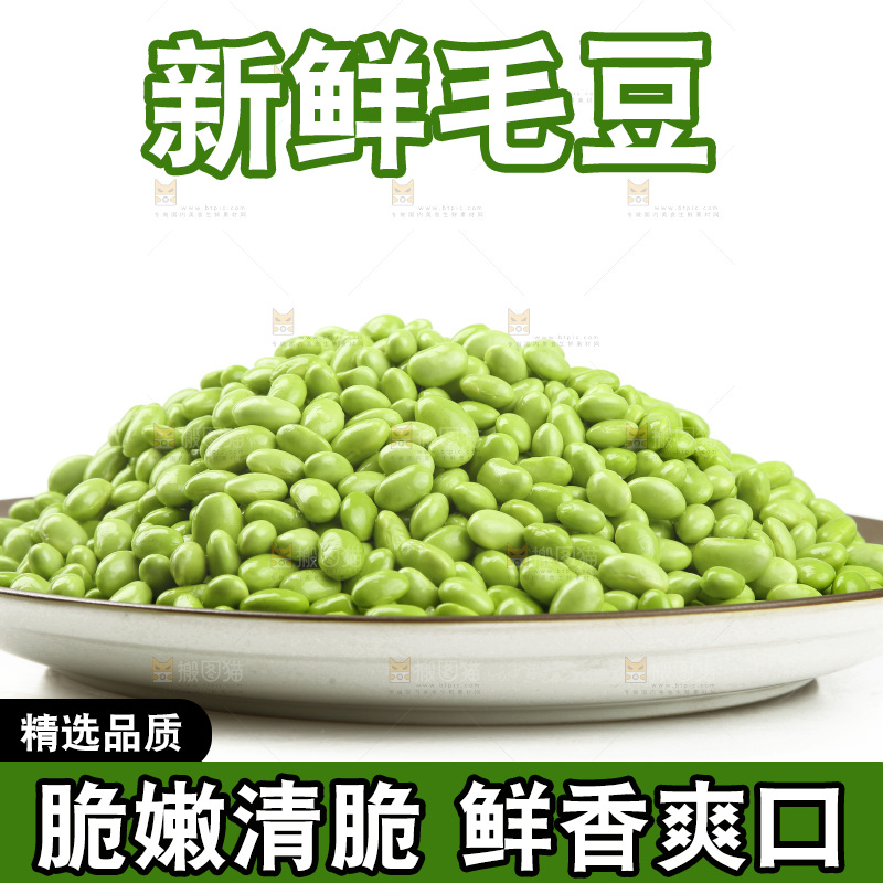 白底上的新鲜毛豆