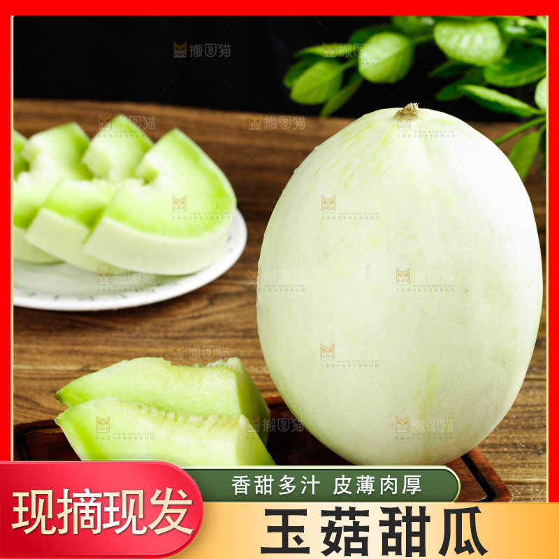深底上的玉菇甜瓜
