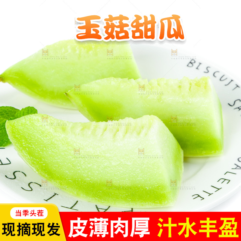 白底上的玉菇甜瓜