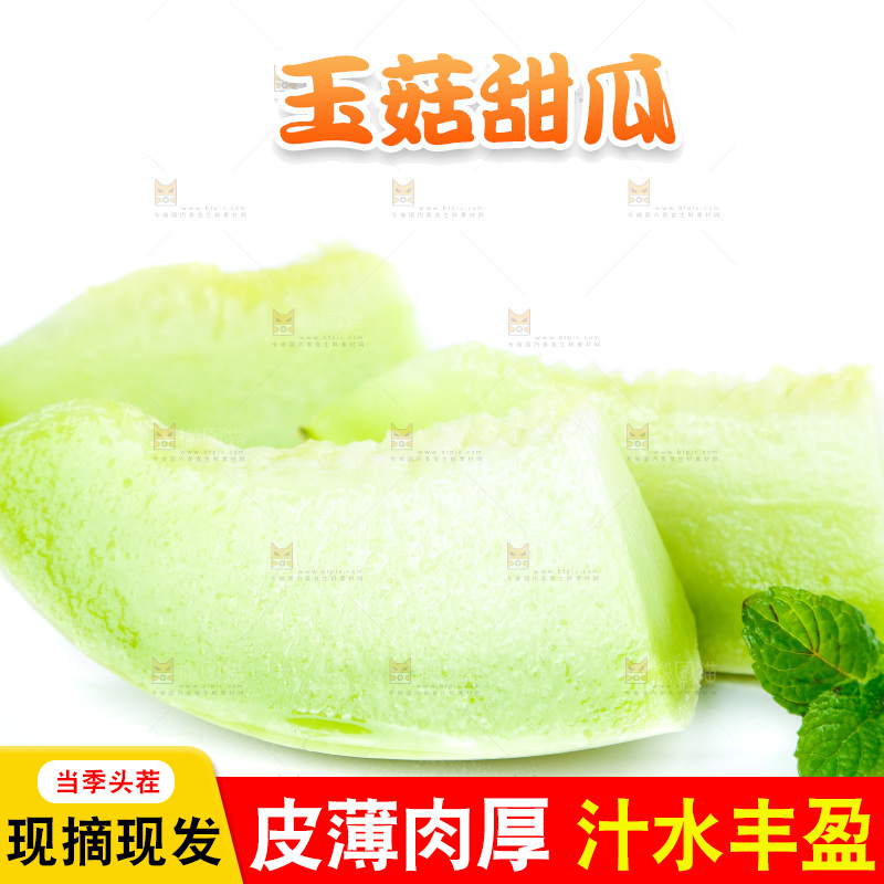 白底上的玉菇甜瓜