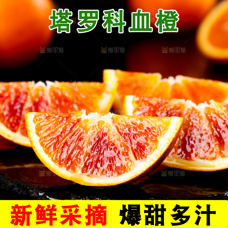 深底上的塔罗科血橙