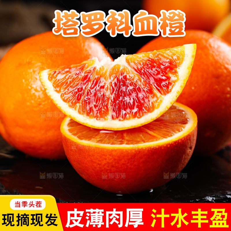深底上的塔罗科血橙