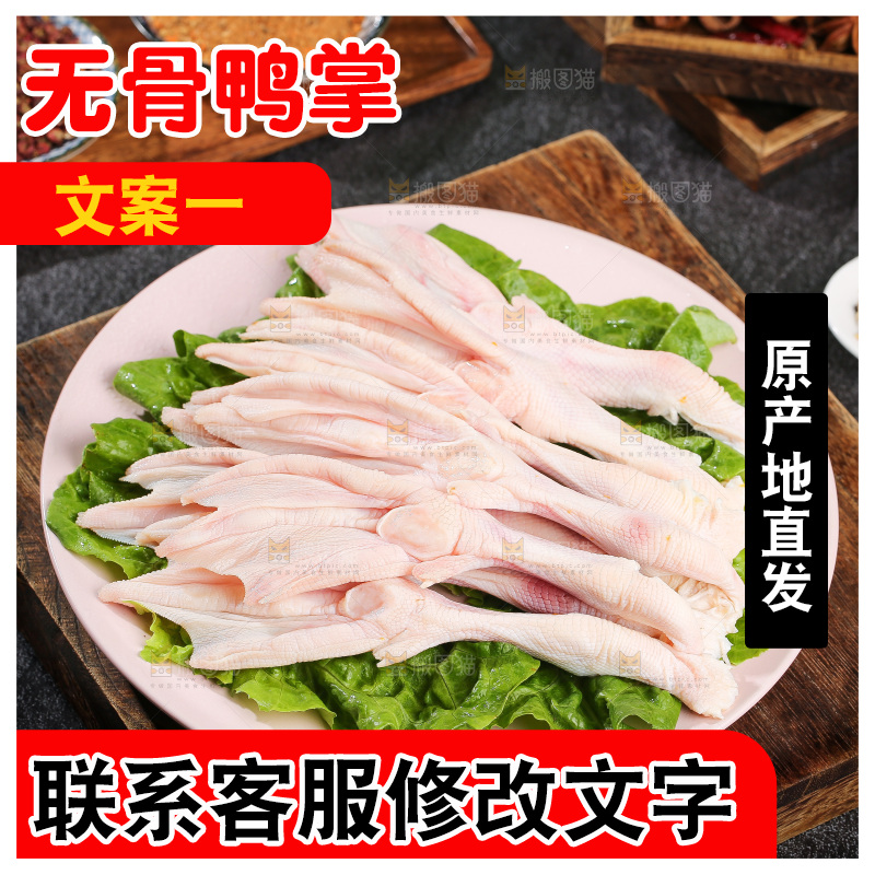 深底上的新鲜鸭掌