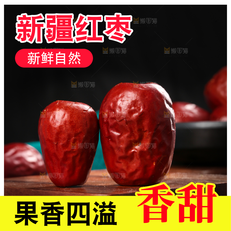 深底上的红枣
