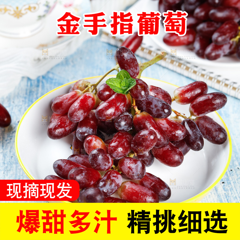 浅底上的金手指葡萄