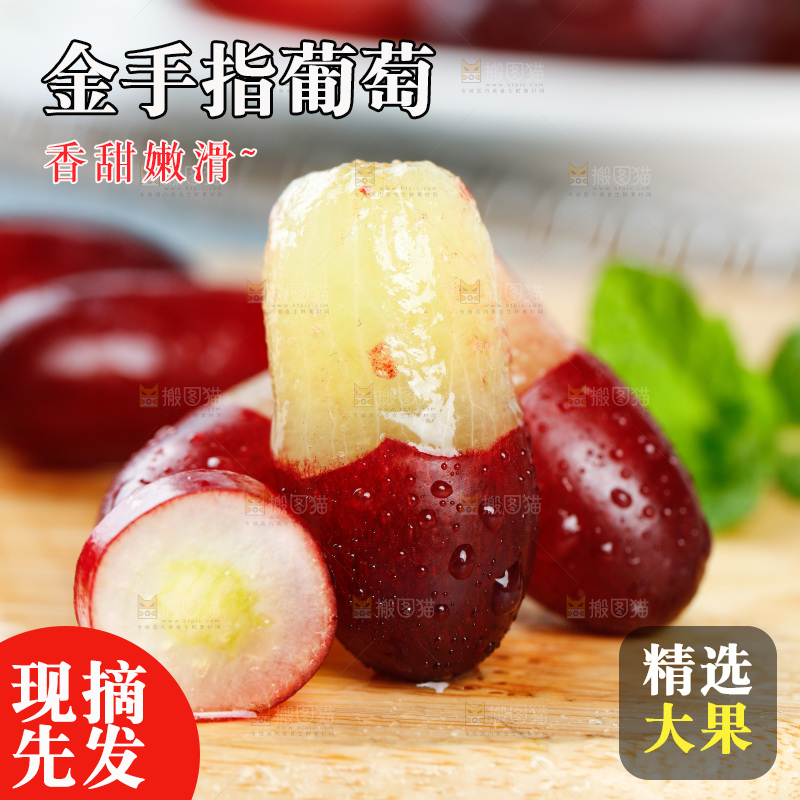 浅底上的金手指葡萄