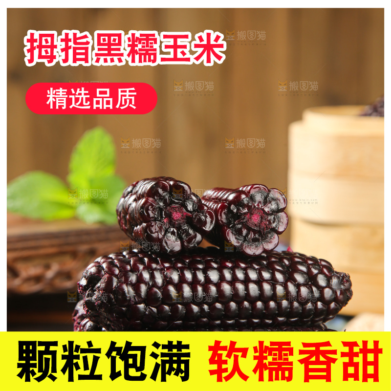 木底上的黑糯拇指玉米