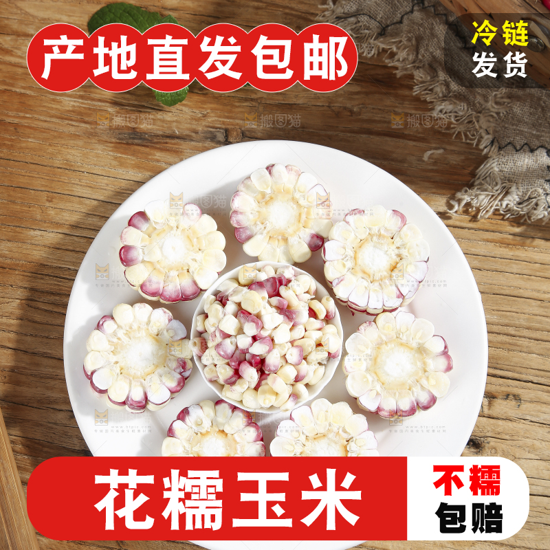 木底上的花糯玉米