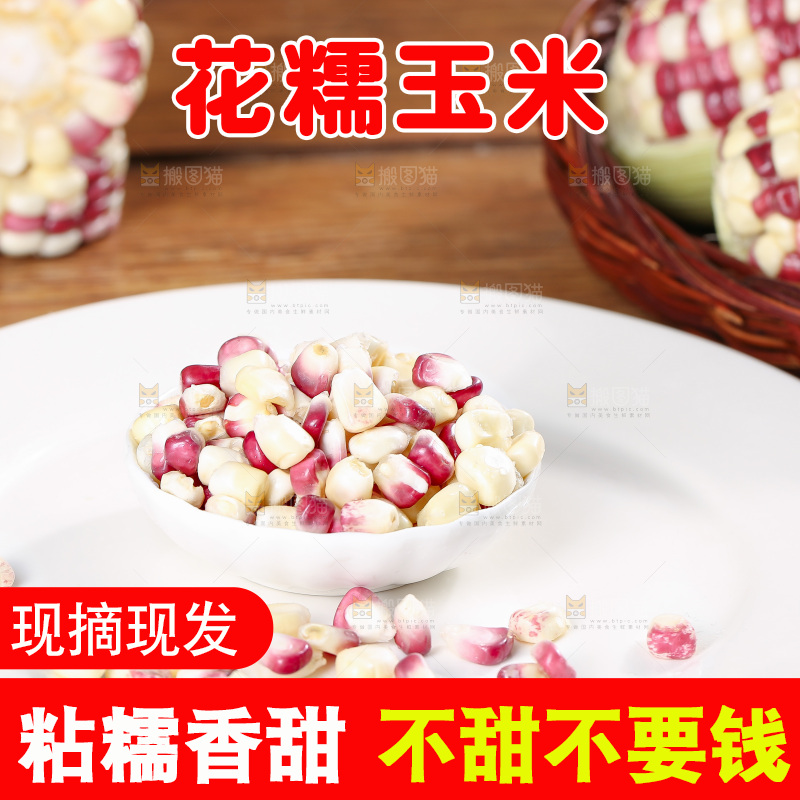 木底上的花糯玉米