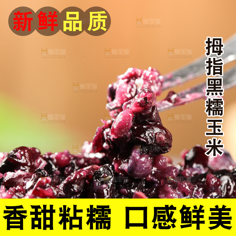 木底上的黑糯拇指玉米
