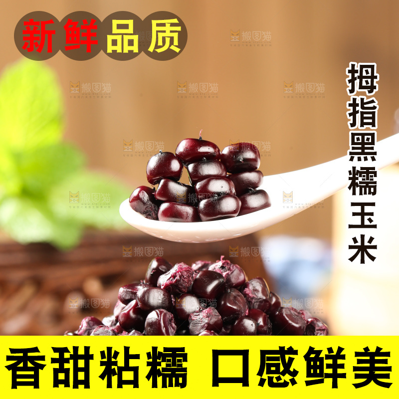 木底上的黑糯拇指玉米