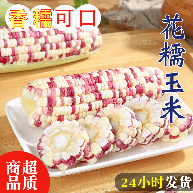 木底上的花糯玉米