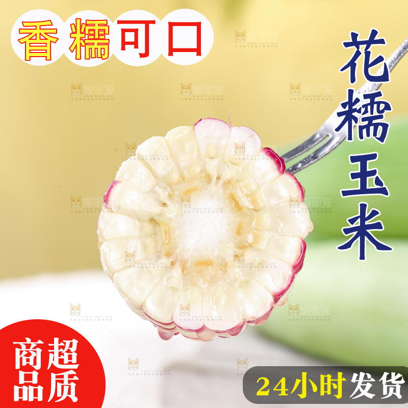 花糯玉米主图