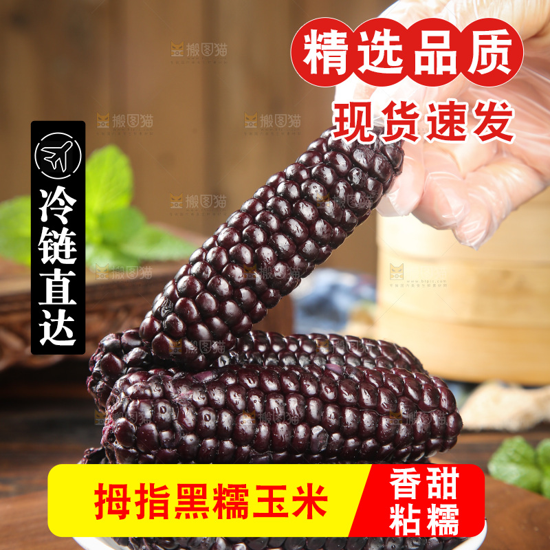 木底上的黑糯拇指玉米
