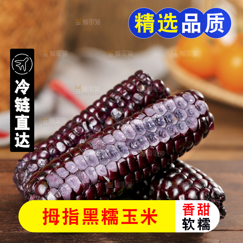 木底上的黑糯拇指玉米