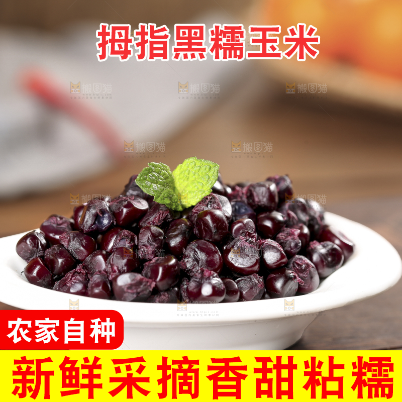 木底上的黑糯拇指玉米