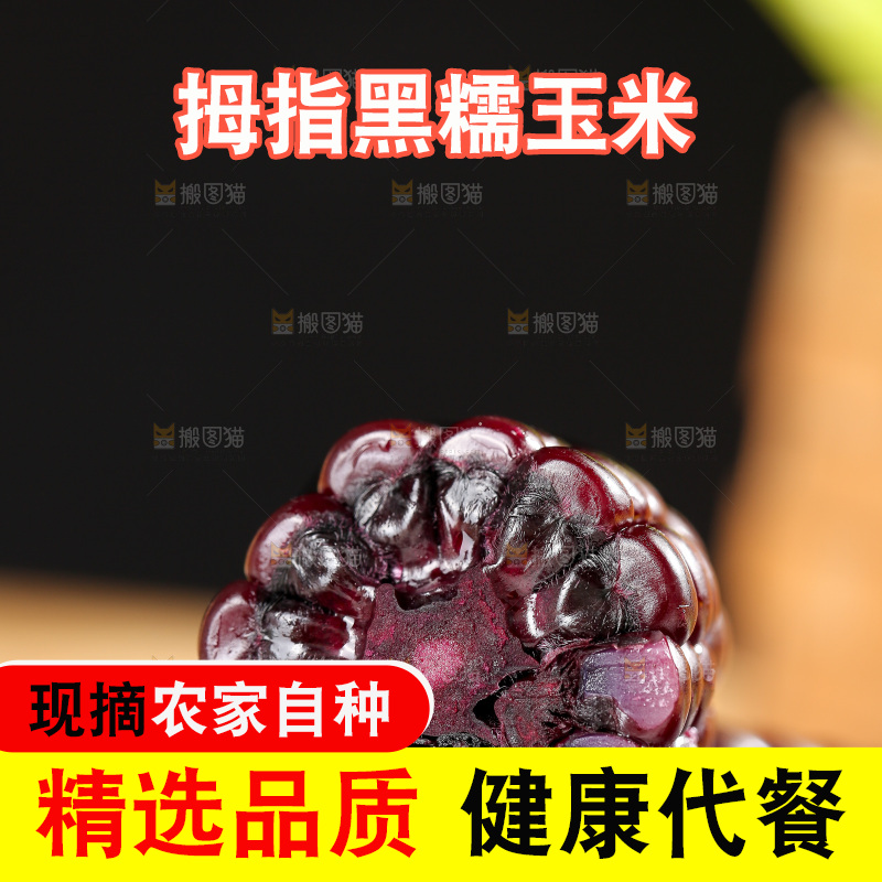 木底上的黑糯拇指玉米