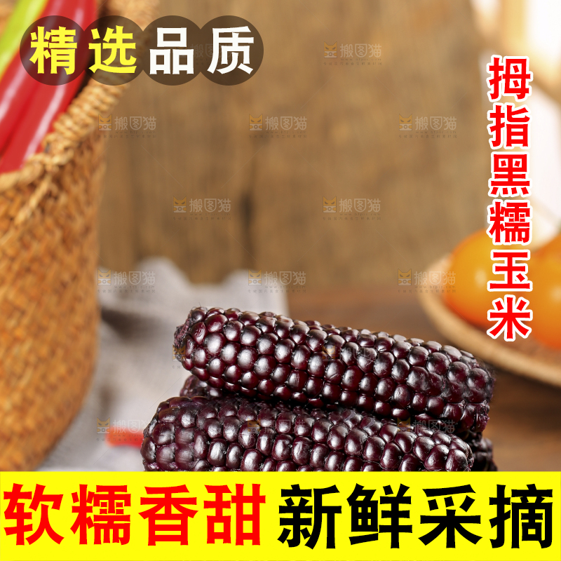 木底上的黑糯拇指玉米