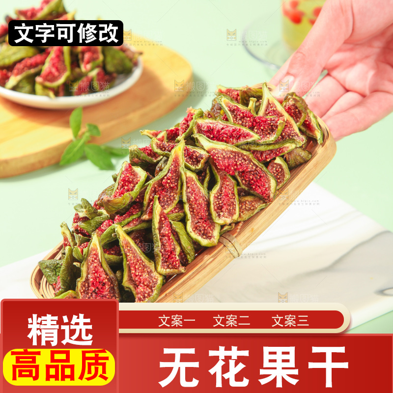 浅底上的无花果脯