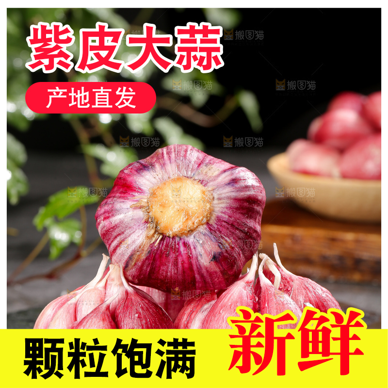 深底上的紫皮大蒜