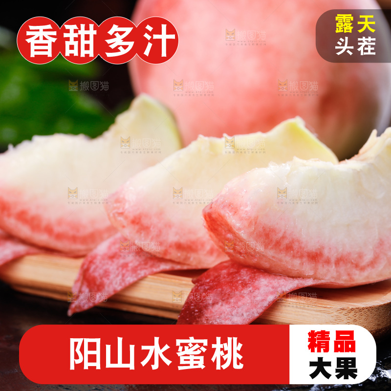 深底上的阳山水蜜桃